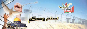 الأسرى يتعرّضون للتنكيل والتعذيب الدائمَين