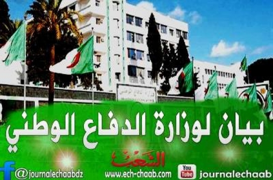 وزارة الدفاع : على الجزائريين التحلي &quot;أكثر من أي وقت مضى&quot; بمزيد من اليقظة