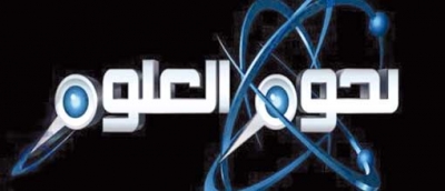 الجزائر ستكون حاضرة بقوّة  في برنامج «نجوم العلوم»