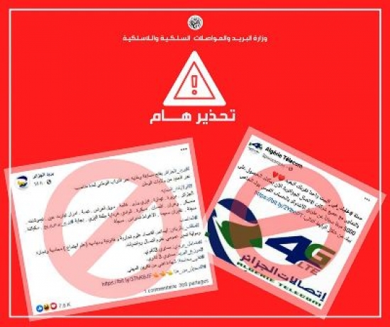 وزارة البريد تحذر من بعض الصفحات التي تنشر أخبارا كاذبة متعلقة بالتوظيف و بعض العروض التجارية
