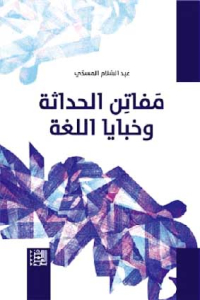 المسدّي يوقّع “مفاتن الحداثة وخبايا اللّغة”