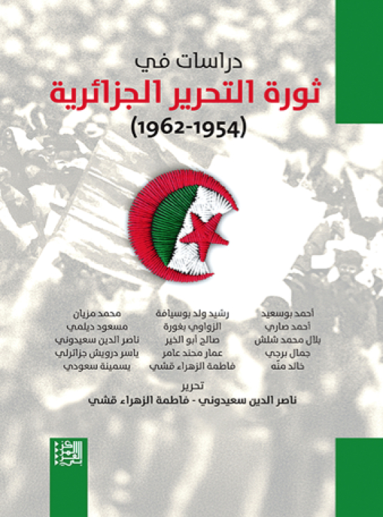دراســـــــــــات في ثـــــــــــــورة التحريــــر الجزائريـــــــــة 1954-1962..في المكتبات