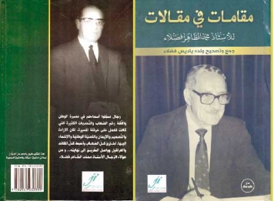 «مقامات في مقالات للأستاذ  محمد الطاهر فضلاء»