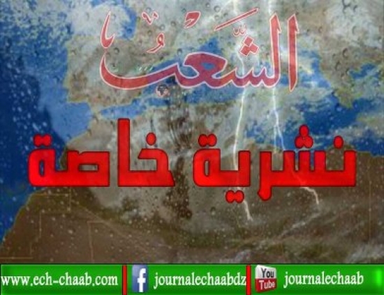 نشرية خاصة : ترقب تساقط أمطار رعدية بولاية بشار
