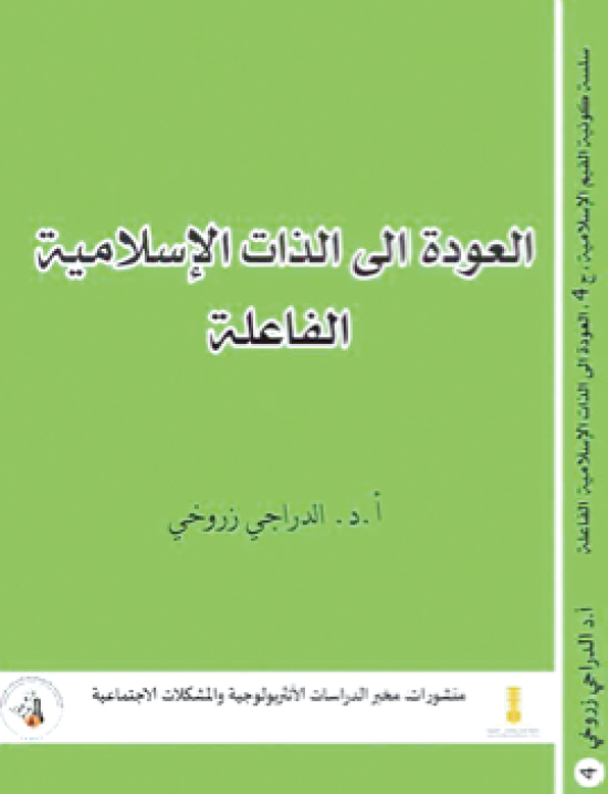 زروخي  يوقّــــع “العــــودة إلى الــــذّات الإسلاميــــــــــــــة الفاعلـــــــــة”