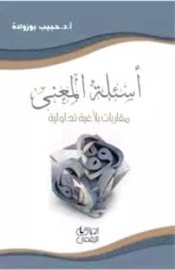 ”أسئلـة المعنى”.. مقاربات بتوقيع بوزوادة