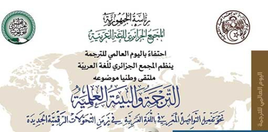خـبراء يبحثون سبــل تفعيـل التّرجمــة لسـد الفجوة المعرفيــة