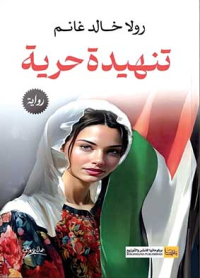 رواية فلسطينية ضمن القائمة الطويلة