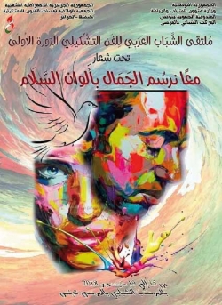 الملتقى العربي للفن التشكيلي بتونس تعرض130 لوحة
