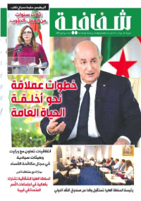 الجزائر المنتصرة.. حربٌ لا تتوقّف ضدّ الفساد والمفسدين