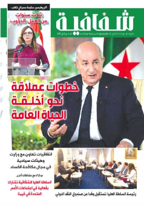 الجزائر المنتصرة.. حربٌ لا تتوقّف ضدّ الفساد والمفسدين
