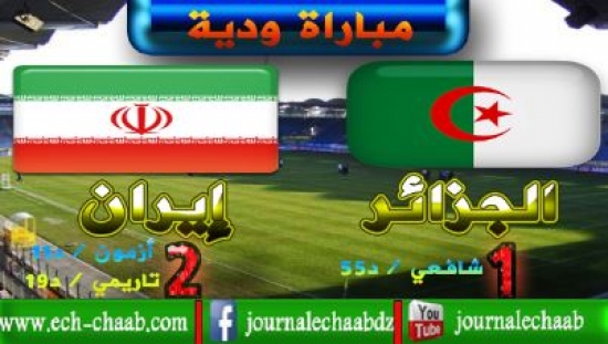 مباراة ودية: الجزائر تنهزم أمام إيران