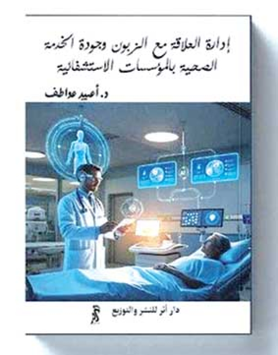الدكتورة اعبيـد تحلّـل “إدارة العلاقـة” مع المرضـى