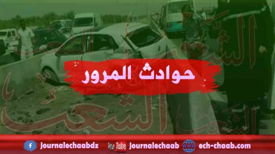 تيبازة: قتيل وجريحان اثنان في حادث مرور بشرشال