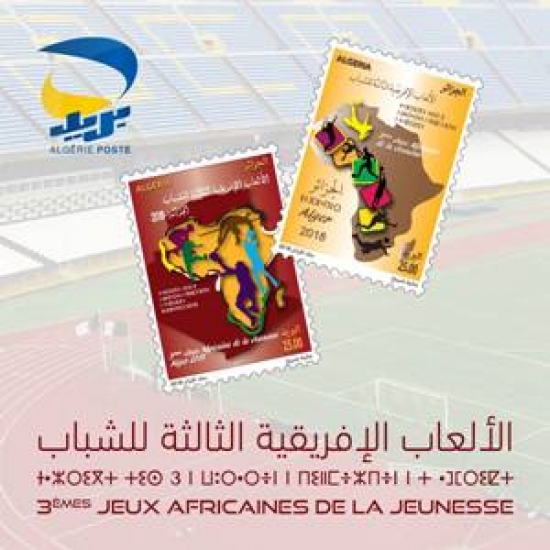 بريد الجزائر : إصدار طابعين بريديين بمناسبة الألعاب الافريقية الـ 3 للشباب المقامة بالجزائر العاصمة من 17 إلى 28 جويلية