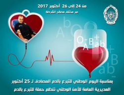 المديرية العامة للأمن الوطني : حملة وطنية للتبرع بالدم من 24 إلى 26 أكتوبر 2017