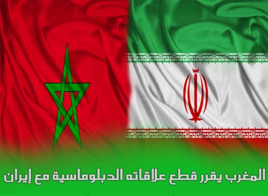 المغرب يقرر قطع علاقاته الدبلوماسية مع إيران