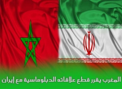 المغرب يقرر قطع علاقاته الدبلوماسية مع إيران