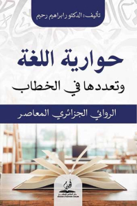رحيم يستكشـف «الحواريـة» في الروايــة الجزائرية المعاصرة