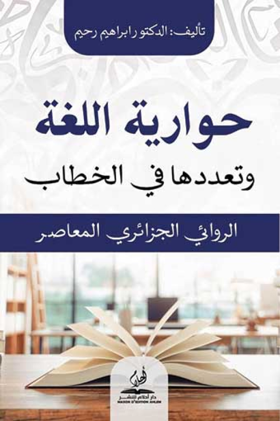 رحيم يستكشـف «الحواريـة» في الروايــة الجزائرية المعاصرة