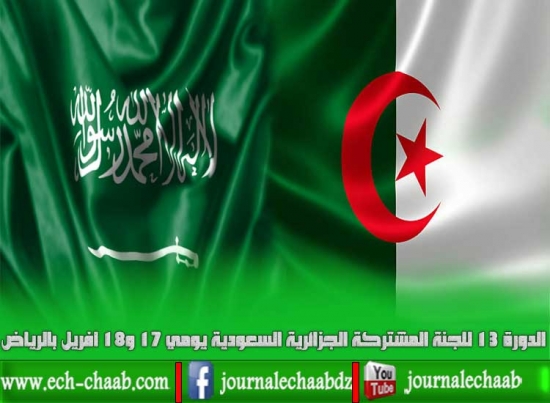 الدورة 13 للجنة المشتركة الجزائرية السعودية يومي 17 و18 أفريل بالرياض