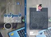 فايسبوكيات: إصدار جديد الكاتب للدكتور أحمد بقار