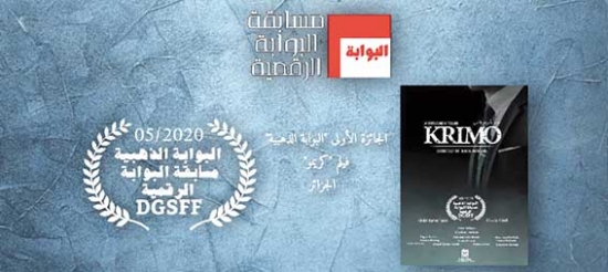 الفيلم الجزائري «كريمو» يتوج بـ»البوابة الذهبية»