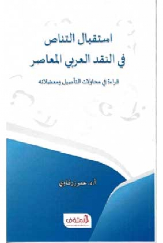 «النقد العربي وقضايا التناص» في كتاب جديد للدكتور عمر زرفاوي