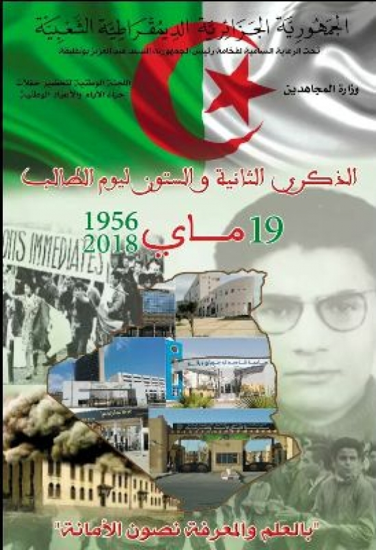 الذكرى الـ62 لليوم الوطني للطالب: انطلاق الإحتفالات الرسمية بولاية تيبازة