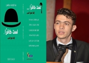 الكاتب الشاب عبد الرؤوف المجادي يشارك في الصالون الدولي للكتاب