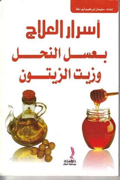 قراءة في كتاب «أسرار العلاج  بعسل النحل وزيت الزيتون»
