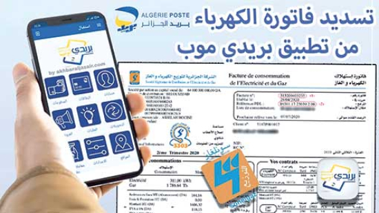 أم البواقي..خدمة جديدة لتسديد فواتير الكهرباء والغاز