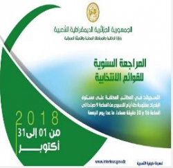 وزارة الداخلية : انطلاق المراجعة السنوية للقوائم الانتخابية من 1 الى 31 أكتوبر