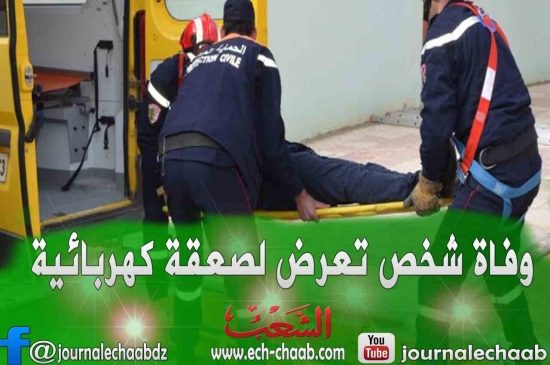 قسنطينة: وفاة شخص تعرض لصعقة كهربائية ببلدية حامة بوزيان