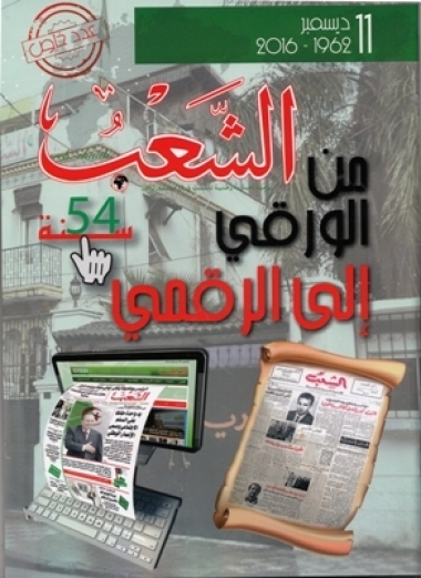 &quot;جريدة الشعب من الورقي الى الرقمي&quot; شعار الذكرى الـ 54 لتأسيس عميد الصحف الجزائرية