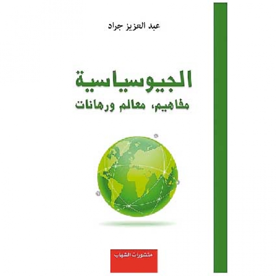 كتاب «الجيوسياسية: مفاهيم، معالم ورهانات » في السوق
