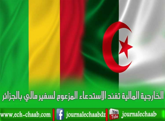 وزارة الشؤون الخارجية المالية تفند الاستدعاء المزعوم لسفير مالي بالجزائر