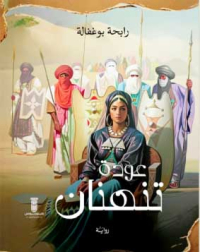 رابحـة بوغفالـة توقـــّع..«عــودة تينهنــان»