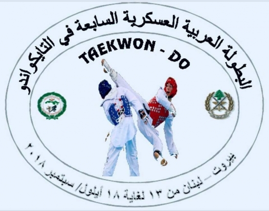 الفريق الوطني العسكري للتايكواندو يحقق نتائج مشرفة في البطولة العربية العسكرية الـ 7 بلبنان