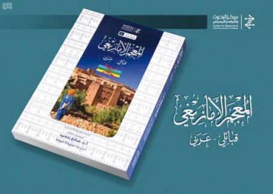 «المعجم الأمازيغي» جديد مركز البحوث والتّواصل المعرفي بالسعودية