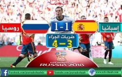 مونديال 2018: روسيا تقصي إسبانيا وتتأهل للدور ربع النهائي