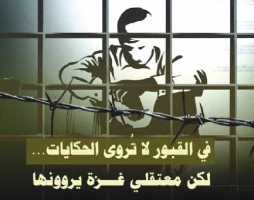 في القبور لا تُروى الحكايات.. لكن معتقلـي غــزّة يروونها