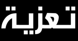 أسرة جريدة &quot;الشعب&quot;على رأسها السيدة أمينة دباش المديرة العامة تعزي عائلة رئيس الحكومة الأسبق اسماعيل حمداني