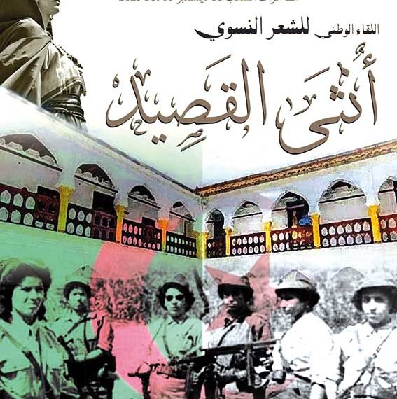 ”أنثى القصيدة” تستحضر تضحيات ثوار الجزائر