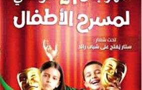 مهرجان مسرح الطفل.. الأحد المقبل