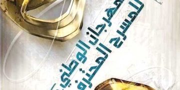 مهرجان المسرح المحترف هذا الاثنين بـ “بشطارزي”