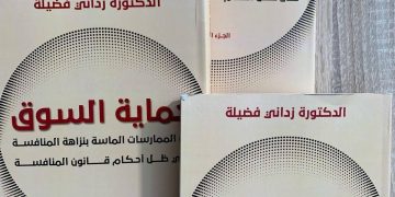 معالجة قانونيــة معمّقة لإشكالية تنظيم المنافسة