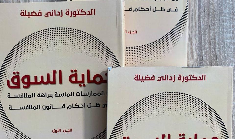 معالجة قانونيــة معمّقة لإشكالية تنظيم المنافسة