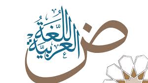 رهانات المعرفـة وتحديـات التكنولوجيـا