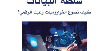 ..هكذا تعيد الخوارزميات تشكيل الوعي الإنساني